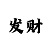 一分钟快3倍投方式规律